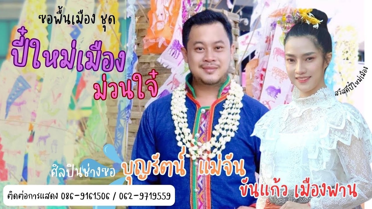 ซอพื้นเมือง ชุด ปี๋ใหม่เมืองม่วนใจ๋ ศิลปิน  บุญรัตน์ แม่จัน - ขันแก้ว  เมืองพาน