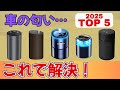 【2025年更新】車の嫌な匂いを解決！人気の噴霧式アロマディフューザー5機種を比較してわかった最強の1台