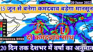 1 से 20 जून तक देशभर में कब कहां होगी वर्षा मानसून का अनुमान, 20 Day RainFall Forcàst Map India.