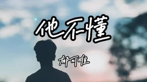 張傑他不懂他不懂你的心假装冷静動態歌詞lyrics Mp3 張傑他不懂他不懂你的心假装冷静動態歌詞lyrics Mp3