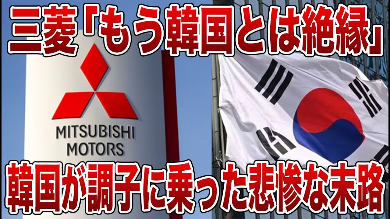 韓国涙目w 三菱を本気で怒らせた結果、交渉が破談に至ったアホすぎる理由【ゆっくり解説】