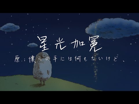 🦁️《星光加冕》（原：僕らの手には何もないけど、/ 儘管我們手中空無一物）⭐粵語原創填詞版（Cover：RAM WIRE）