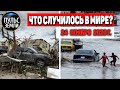 Катаклизмы за день 24 ноября 2020 ! Пульс Земли ! в мире ! событие дня! #tormenta #Nivar #Chennai