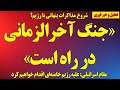 از نزدیکی جنگ آخرالزمانی تا شروع مذاکرات پنهانی آمریکا با رژیم تا تهدید جدی مقام اسرائیل به رژیم 