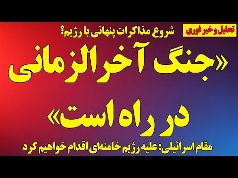 از نزدیکی جنگ آخرالزمانی تا شروع مذاکرات پنهانی آمریکا با رژیم تا تهدید جدی مقام اسرائیل به رژیم