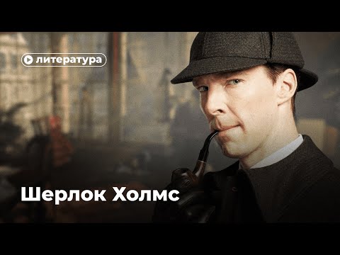 Видео: Был ли характер Шерлока Холмса на основе реального человека?
