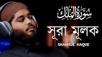 সূরা মূলক l প্রশান্তিময় ঘুমের জন্য শুনুন । Surah Mulk l سورة الملك l By Shamsul Haque