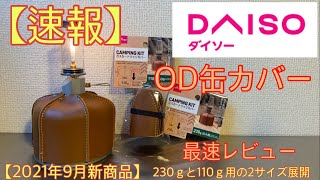 【速報・ダイソー 新商品】おしゃれなOD缶カバー 発売になりました。最速でレビューします！【キャンプ道具】【OD缶】【100均アウトドア】#93