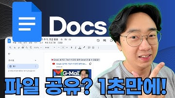 1초만에 구글 문서, 파일 공유 하는 방법!  숨겨진 꿀팁 대방출! 1탄! #googledocs #fileshare #linkindocs #comments