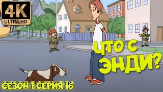 Что С Энди? - Сезон 1 Серия 16 (У Гнома Каникулы) В Хорошем Качестве Ultrahd 4К