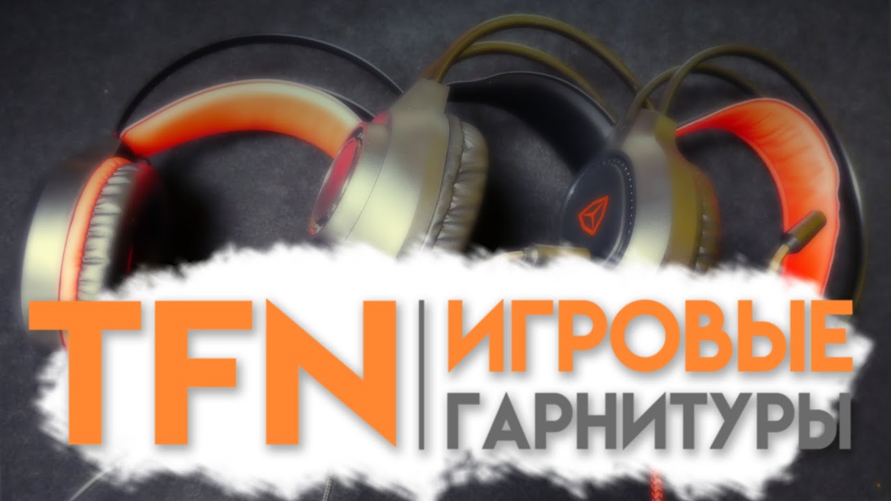 Игровые гарнитуры от TFN. Сравнительный обзор. ZX-13, ZX-19, ZX-20
