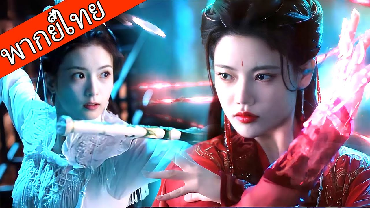 【พากย์ไทย🌸】ดูอ่อนแอแต่โหดจริง สาวน้อยคนเดียวปะทะเผ่ามาร!💥⚔️  #ซีรีส์จีน