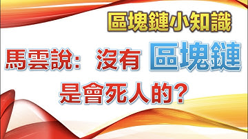 馬雲說：如果阿里巴巴沒有【區塊鏈】，是會死人的！你知道為什麼嗎？