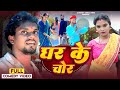 घर के चोर | Ghar Ke Chor | Comedy Video Vines 