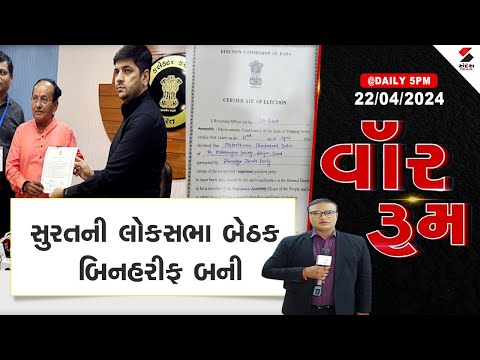 વોર રૂમ | સુરતની લોકસભા બેઠક બિનહરીફ બની | Surat Lok Sabha Seat | BJP | Gujarat