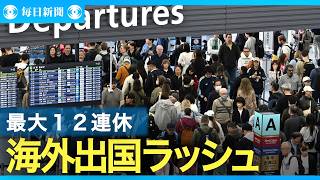 GW海外出国ラッシュ　最大12連休
