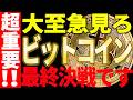 ⚠️大至急見ろ⚠️ビットコイン8万ドルを突破🚀最終決戦が始まります!【仮想通貨】