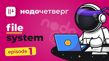 Синхронная работа с FS на Node.js