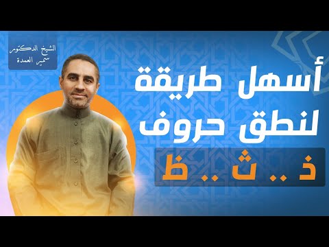 أسهل طريقة لنطق حروف ذ ث ظ