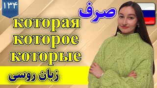 صرف которая которое которые زبان روسی | آموزش زبان روسی | ❹❸❶ درس 134