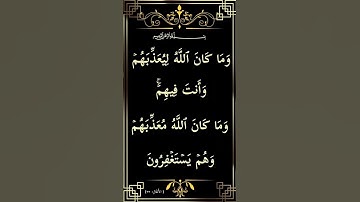 سورة الأنفال الآية ( 33 )