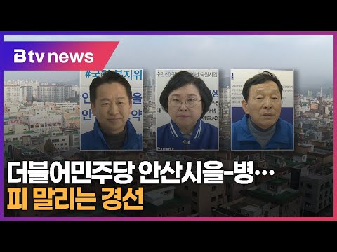 더불어민주당 안산을-병...피 말리는 경선