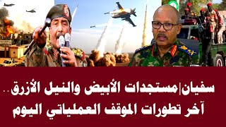 سفيان | مستجدات الأبيض والنيل الأزرق.. آخر تطورات الموقف العملياتي اليوم
