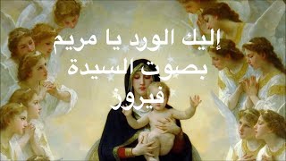 ilayki l wardou ya maryam(lyrics) - Fairouz - (ترتيلة إليك الورد يا مريم(مع الكلمات