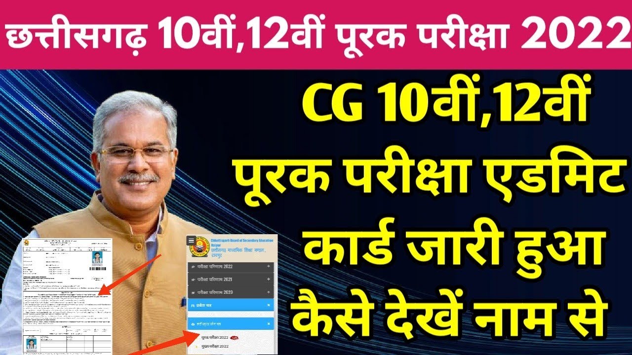 CG 10वीं ,12वीं Board Supplementary Exam Admit Card 2022 Kaise Dekhe | Cgbse Supply Exam Admit Card