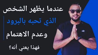 عندما يتظاهر الشخص الذي تحبه بالبرود وعدم الاهتمام فهذا يعني أنه ؟