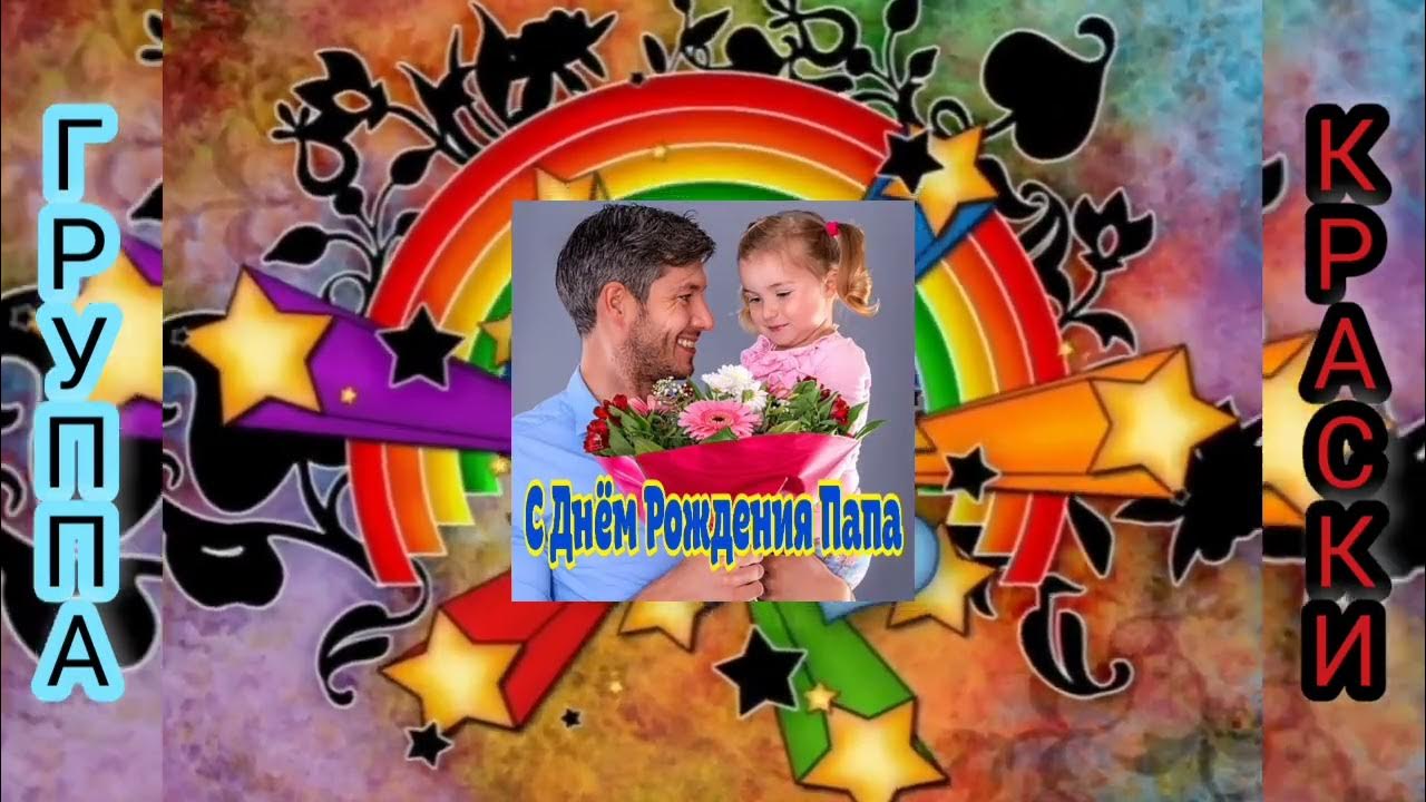 Песня на день рождения папе. Рождения папы песня. С днём рождения отцу. Песня на день рождения папе. Рождения папы песня.