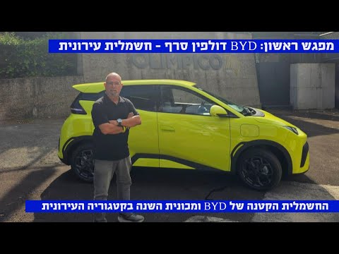 מפגש ראשון: BYD דולפין סרף - החל מ-115,000 ש"ח