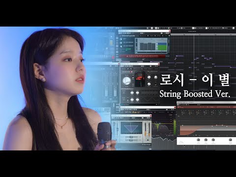 로시 - 이 별 (스트링 볼륨업 Ver.)
