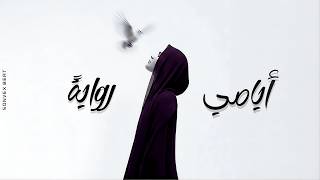Ayami Rewaya     Arabic Modern House  Ft Solo Oud U0026 Flute