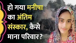 Download Lagu Haryana Manisha Case: 9वें दिन अंतिम संस्कार, पिता की बिगड़ी तबीयत, केस में आगे क्या होगा? MP3 Download Lagu Haryana Manisha Case: 9वें दिन अंतिम संस्कार, पिता की बिगड़ी तबीयत, केस में आगे क्या होगा? MP3