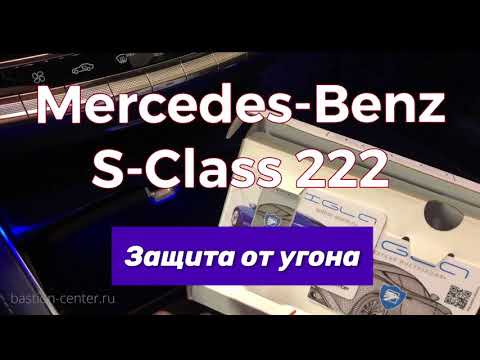 Защита от угона Mercedes-Benz S-Class 222 - установка иммобилайзера Игла
