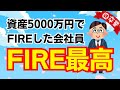 資産5000万円でFIRE達成！会社員を辞めてよかった！【セミリタイア】【早期退職】【なぜ仕事を辞めたいのか？】