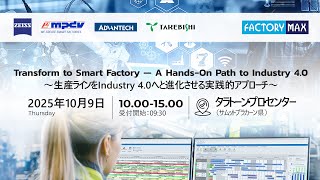 บรรยากาศงานสัมมนา “Transform to Smart Factory - A Hands-On Path to Industry 4.0”