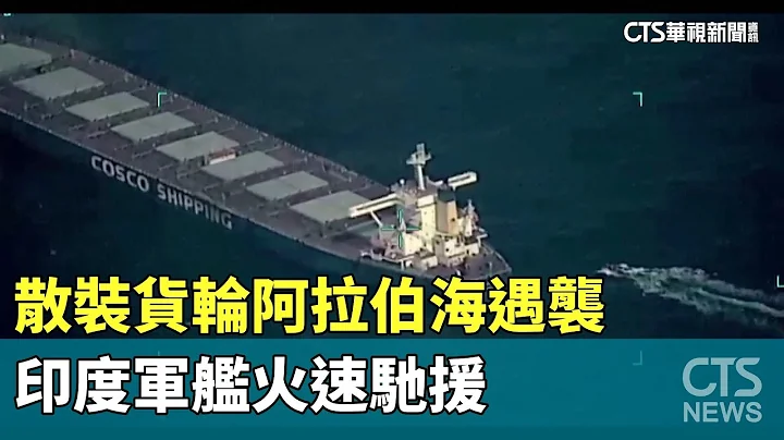 散装货轮阿拉伯海遇袭　印度军舰火速驰援｜华视新闻 20240106 - 天天要闻