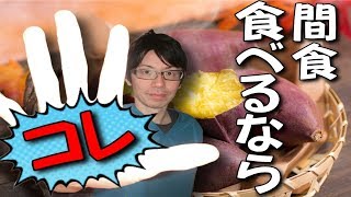 太りにくい間食はこれ！ゆるダイエットにオススメの間食【焼き芋ダイエット】