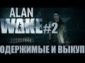 Alan Wake #2 Глава 2 и 3. Одержимые и Выкуп.