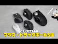 【必見】仕事を快適にこなす！おすすめポインティングデバイス5選
