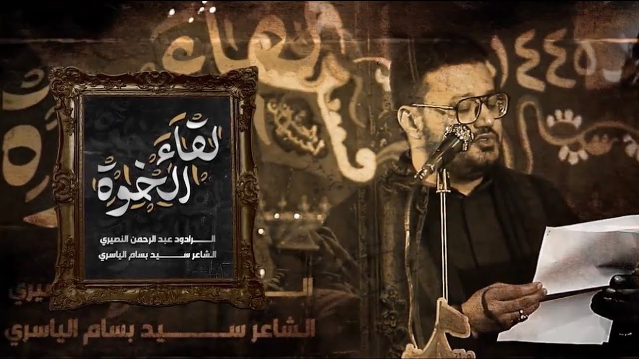 لقاء الخوة | الرادود عبد الرحمن النصيري 