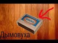 Как сделать дымовуху из спичечного коробка