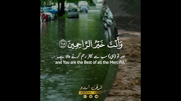 🌊رب اغفر وارحم وأنت خير الراحمين🌊 سورة المؤمنون:١١٨|رعد الكردي|Surah Al Mu'minoon:118|Raad al Kurdy