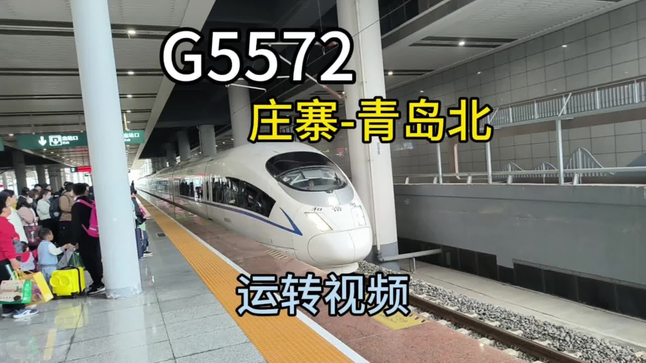 【探访日兰高铁二期】G5572次列车庄寨-青岛北运转记录#中国铁路 #高铁🚅 #动车组 #铁路摄影 #和谐号