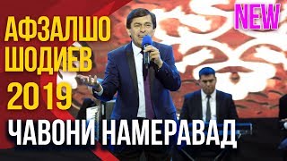 Афзалшо Шодиев - Чавони намеравад (2019) | Afzalsho Shodiev - Javoni Nameravad (2019)