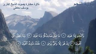 سورة النجم (كاملة) || القارئ يوسف معاطى
