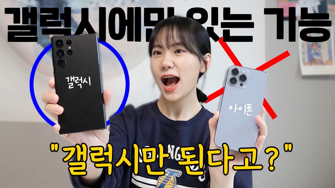 아이폰엔 없고 갤럭시에만 있는 '이 기능'?! 📞 이것까지 된다고?!? 앱등이는 그저 놀랄 뿐...