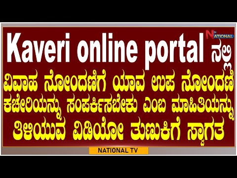 Kaveri online services portal ನಲ್ಲಿ ವಿವಾಹ ನೋಂದಣಿಗೆ ಯಾವ ಉಪ ನೋಂದಣಿ ಕಚೇರಿಯನ್ನು ಸಂಪರ್ಕಿಸಬೇಕು|National TV